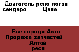 Двигатель рено логан,  сандеро  1,6 › Цена ­ 35 000 - Все города Авто » Продажа запчастей   . Алтай респ.,Горно-Алтайск г.